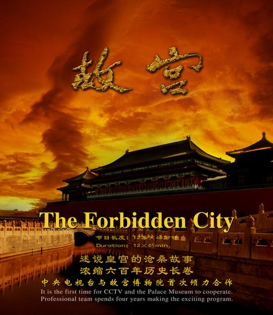 中国国际电视总公司出品纪录片《故宫》