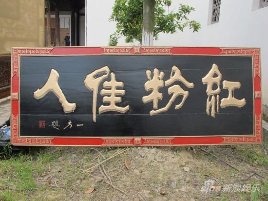 “红粉佳人”