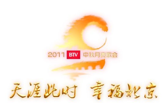 聚焦2011北京月亮歌会 BTV将全程直播中秋晚会