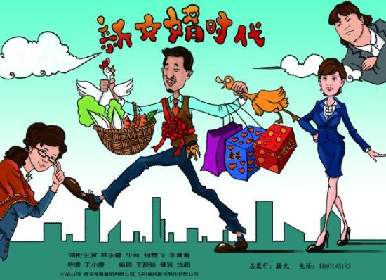《新女婿时代》海报