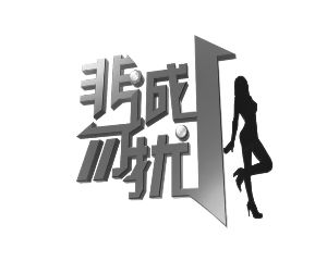 节目《非诚勿扰》的logo