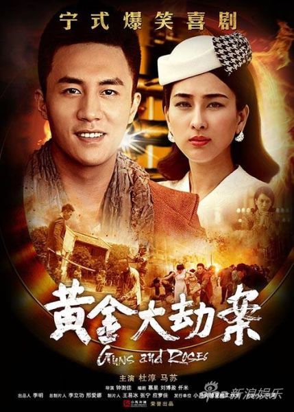 剧版《黄金大劫案》升级 杜淳马苏再合作