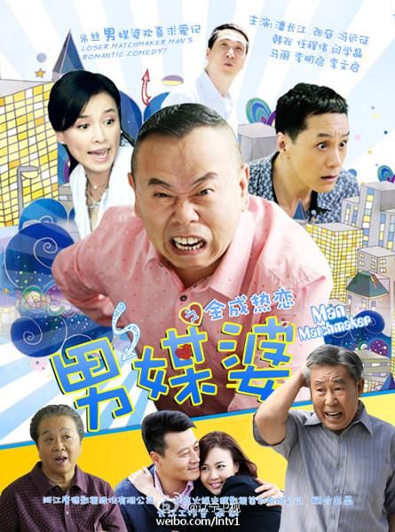 《男媒婆》展时代感情观 直面