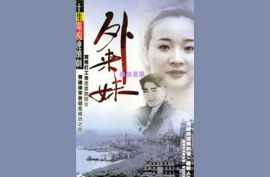 电视连续剧《<em>外来妹</em>》 <em>剧情介绍</em>_行云流水_新