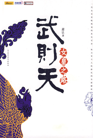 武则天<em>女皇之路</em>_影音娱乐_新浪网