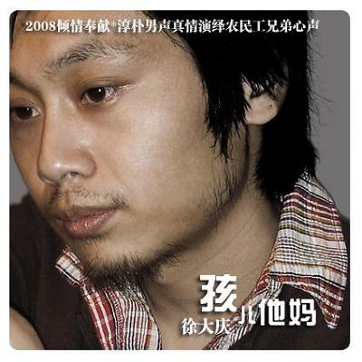 徐大庆新歌《孩儿他妈》母亲节情牵农民工(图