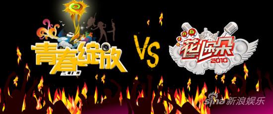 青春绽放叫板花儿朵朵抢收视(图)