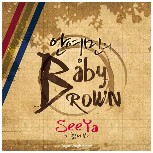 专辑：SeeYa-《安英民BabyBrown》