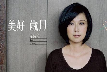 黄韵玲出生古典音乐世家为花样滑冰演出配乐