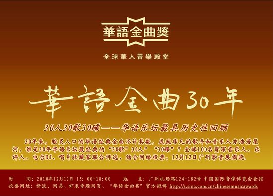 华语金曲奖评选华语乐坛30年经典 12月广州揭