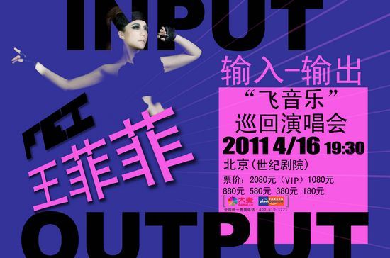 王菲菲2011“输入-输出”飞音乐巡回演唱会海报