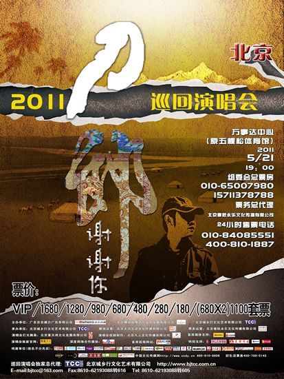 活动:刀郎2011巡演北京站微博抢票