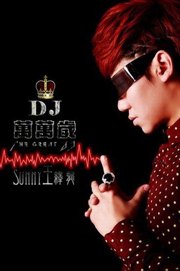 《dj万万岁》封面抢眼