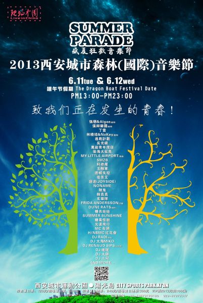 2013西安城市森林音乐节全名单公布|西安|音乐