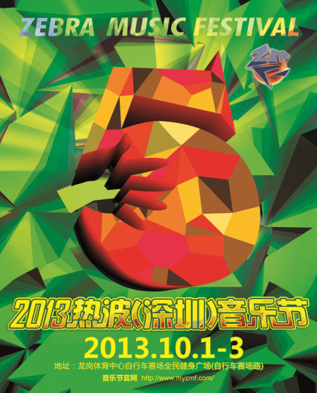 深圳热波音乐节海报