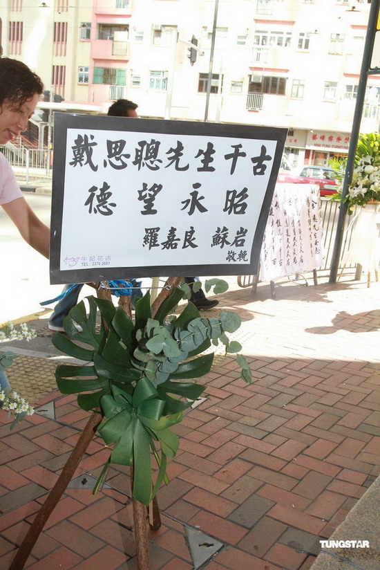 图文：亲友送别戴思聪-罗嘉良苏岩送花牌