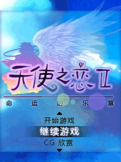 《天使之恋2-命运的乐章》发布日公布_手机游戏_新浪游戏_新浪网