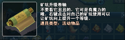 矿坑升级卷轴 矿坑升级卷轴