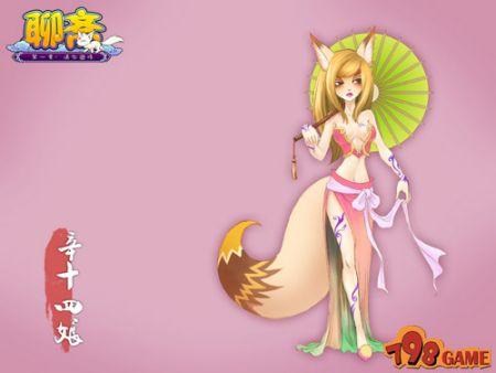 798game《聊斋》狐狸精闪闪惹人爱