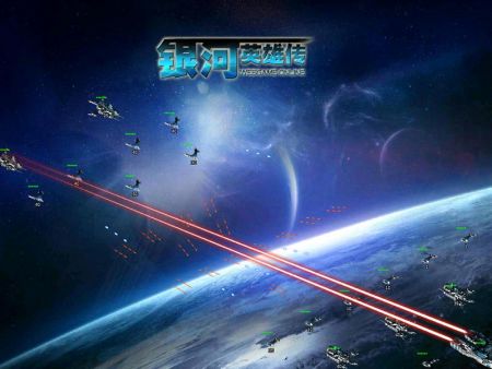 科幻网页游戏《银河英雄传》宇宙战争