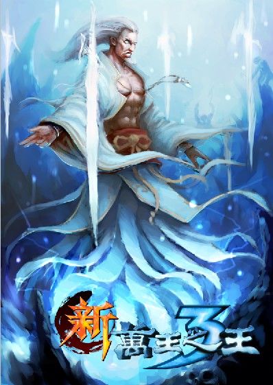 新万王之王3职场给力自述之人剑合一_网络游