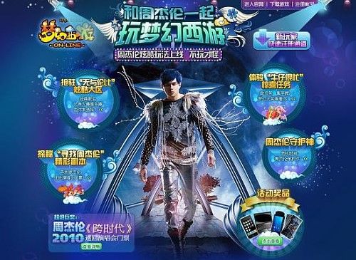 周杰伦与《梦幻西游》 周杰伦与《梦幻西游》