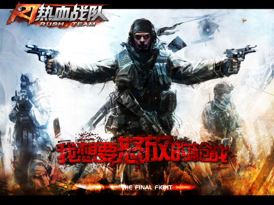 热血战队 热血战队