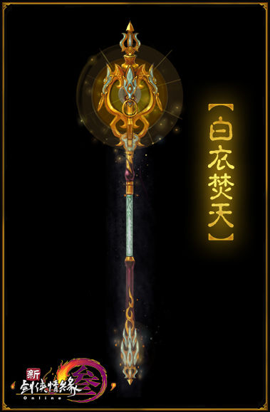 白衣焚天 白衣焚天