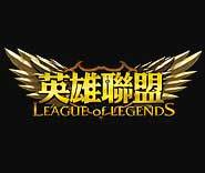英雄联盟_台湾游戏网