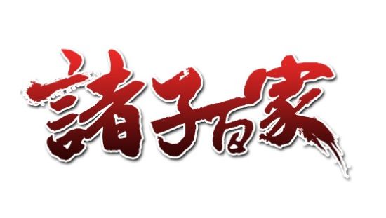 诸子百家_诸子百家画