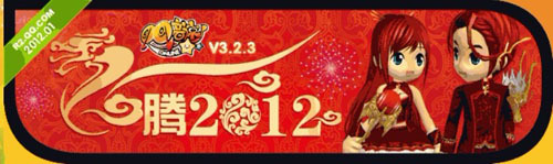 龙腾2012 龙腾2012
