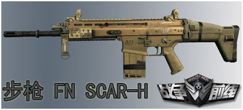步枪 FN SCAR-H