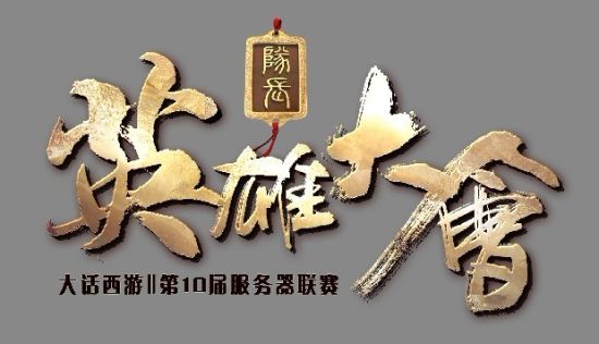 成就盛世英名第十届英雄大会正式启动_网络游