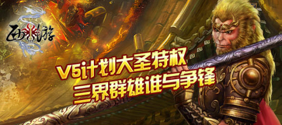 v5计划大圣特权 v5计划大圣特权