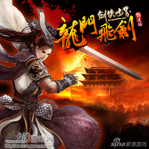 《剑侠世界OL》龙门飞剑新服登场_网络游戏