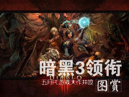 暗黑3领衔五月单机大作