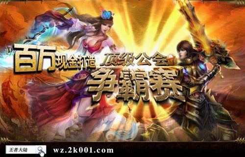 《王者大陆》公会争霸赛 火热报名中