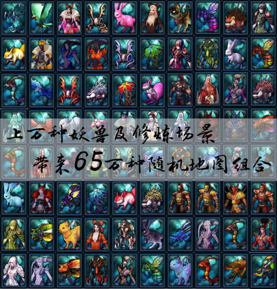 65萬種隨機組合,首創巨型無盡副本登場
