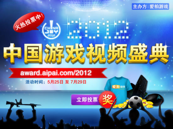 2012中國游戲視頻盛典