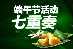 七重端午節