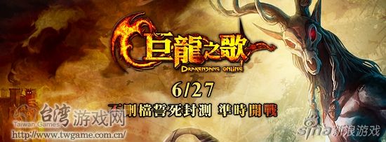 《巨龍之歌Online》_台灣遊戲網