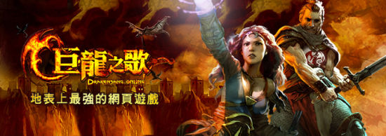 《巨龍之歌Online》_台灣遊戲網