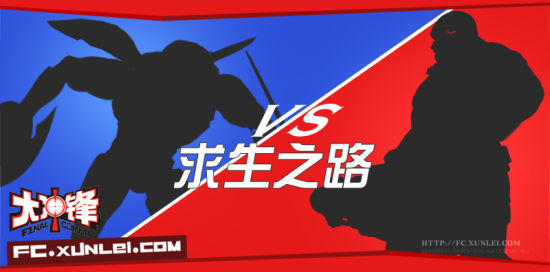 VS求生之路