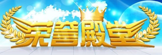 榮譽(yù)殿堂