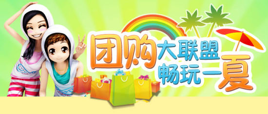 劲舞商城畅玩一夏 团购大联盟开启_网络游戏劲