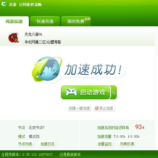 加速成功延遲降低