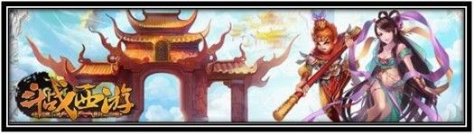 斗戰(zhàn)西游