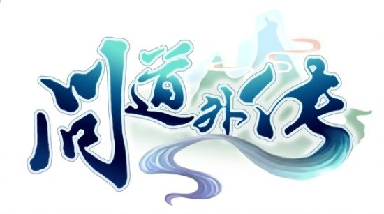 問道外傳LOGO