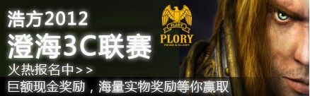 浩方2012澄海3C聯賽拉開序幕