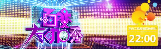 百變大咖秀